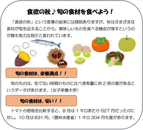 保健だより　食欲の秋　旬の食材を食べよう