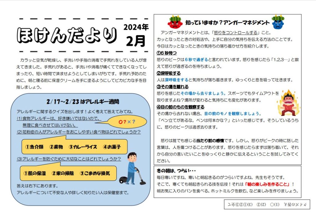 保健だより 2月号 アレルギー週間 アンガーマネジメント 冬の朝 朝の起き方